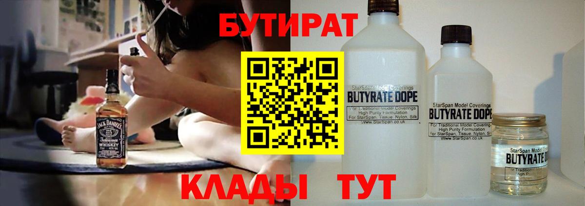 Старая Купавна  БУТИРАТ 1.4BDO  Бутират  Вход с VPN 